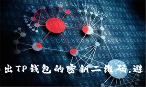 如何安全导出TP钱包的密钥二维码，避免资产风险