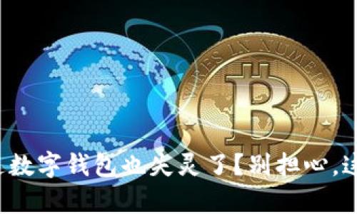 难道你的天府通数字钱包也失灵了？别担心，这里有解决方案！