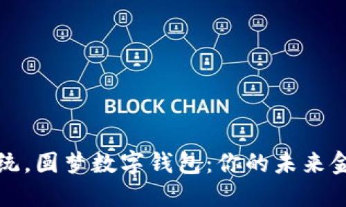 打破传统，圆梦数字钱包：你的未来金融伙伴