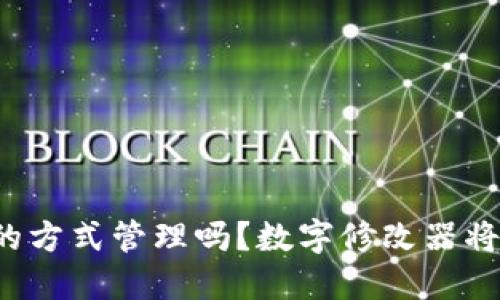 你的钱包还在用老旧的方式管理吗？数字修改器将为你带来革命性转变！