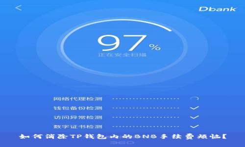 如何消除TP钱包内的BNB手续费烦恼？