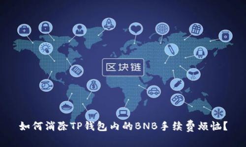 如何消除TP钱包内的BNB手续费烦恼？