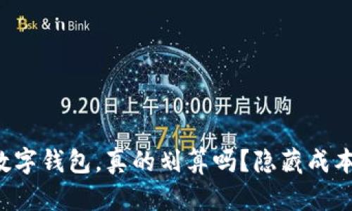 开通数字钱包，真的划算吗？隐藏成本揭秘！