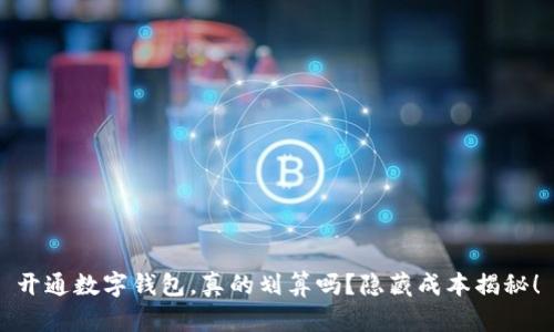 开通数字钱包，真的划算吗？隐藏成本揭秘！