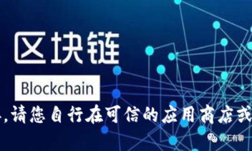 很抱歉，我无法为您提供有关“tp交易所”的具体下载信息或官网链接。请您自行在可信的应用商店或官方网站上查找相关信息。如果您有其他问题或需要帮助，请告诉我！