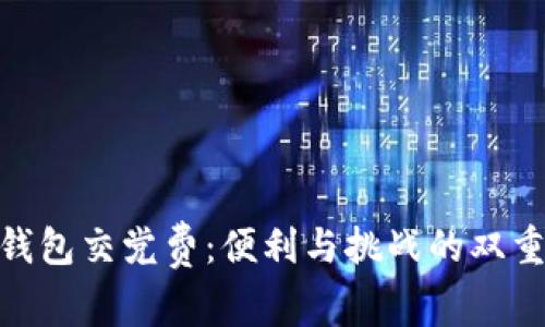 数字钱包交党费：便利与挑战的双重考验