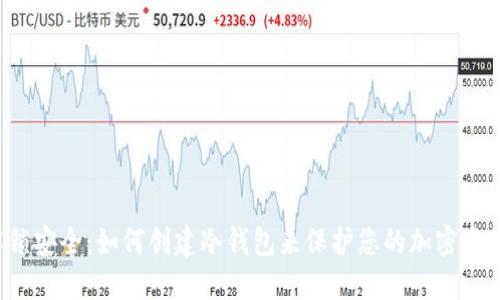 解锁安全：如何创建冷钱包来保护您的加密资产？