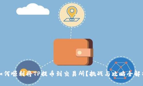 如何顺利将TP提币到交易所？挑战与攻略全解析