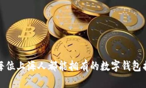 打破传统，每位上海人都能拥有的数字钱包摇号新机会！