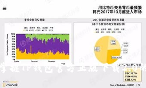 跳出框架，掌握TP钱包官方正版下载2.0的全新体验！