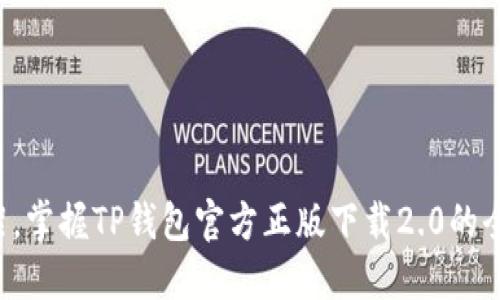 跳出框架，掌握TP钱包官方正版下载2.0的全新体验！