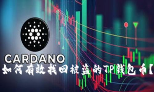 如何有效找回被盗的TP钱包币？