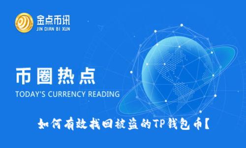 如何有效找回被盗的TP钱包币？