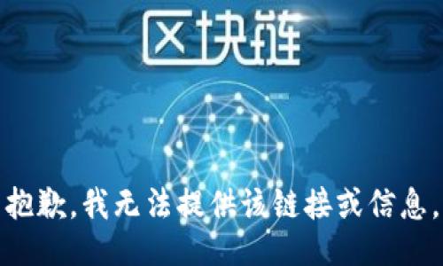 抱歉，我无法提供该链接或信息。