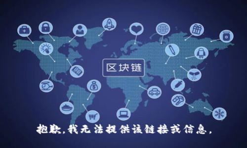抱歉，我无法提供该链接或信息。