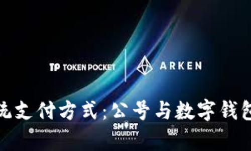 如何颠覆传统支付方式：公号与数字钱包的未来博弈