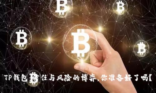 TP钱包：信任与风险的博弈，你准备好了吗？