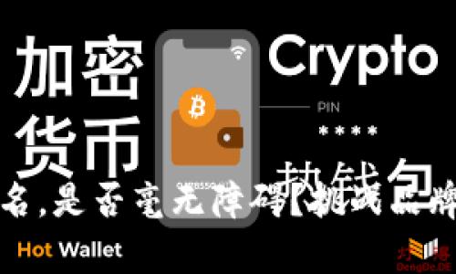 数字钱包改名，是否毫无障碍？挑战品牌定位的真相