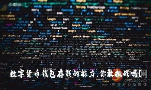 数字货币钱包存钱的能力，你敢挑战吗？