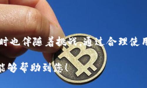 TP钱包（TokenPocket）是一个去中心化的钱包，支持多种区块链资产的管理和交易。EVM是以太坊虚拟机（Ethereum Virtual Machine）的缩写，它是以太坊网络上运行智能合约的环境。EVM允许开发者在以太坊支持的链上写入和执行代码。

如果您想了解TP钱包支持的EVM兼容链，以下是一些主要内容。

什么是EVM兼容链？
EVM兼容链是指与以太坊虚拟机兼容的区块链，这些链能够执行以太坊上的智能合约，这意味着开发者可以将他们的以太坊应用轻松移植到这些链上，而无需进行大幅度的修改。EVM的设计使得它能支持多种链的不同特性，同时又保留了以太坊生态中已有的工具和资源。

TP钱包支持的EVM兼容链
TP钱包支持多条EVM兼容链，主要包括以下几种：

ul
  listrong以太坊（Ethereum）/strong：最原始的EVM链，可以说是其他EVM链的基石，支持最广泛的开发工具和用户基数。/li
  listrongBinance Smart Chain（BSC）/strong：继承了以太坊的成功，提供了更低的交易费用和更快的交易确认时间，受到了大量用户和开发者的青睐。/li
  listrongPolygon（原Matic）/strong：提供了一种高效的侧链解决方案，通过提高吞吐量和降低交易成本成为许多DeFi项目的理想选择。/li
  listrongAvalanche（AVAX）/strong：以其高性能和可扩展性吸引了大量用户，支持以太坊的智能合约和新的应用开发。/li
  listrongFantom/strong：专注于提供快速和低成本的交易，适合高频交易和实时应用。/li
/ul

TP钱包如何使用EVM链？
使用TP钱包与EVM兼容链非常简单。用户只需下载TP钱包应用，创建或导入钱包，连接所需的链即可。

ol
  listrong下载并安装TP钱包/strong：用户可以在各大应用商店下载TP钱包，或访问官方网站获取最新版本。/li
  listrong创建或导入钱包/strong：用户可以创建一个新的钱包，或通过助记词导入已有的钱包。/li
  listrong选择网络/strong：在TP钱包中，用户可以选择希望使用的EVM链，例如以太坊或BSC等。/li
  listrong管理资产/strong：用户可以在钱包中管理他们的区块链资产，包括添加代币、发送和接收交易等。/li
/ol

EVM链的优势与挑战
选择EVM兼容链有其明显的优势，但也面临一些挑战。

h4优势：/h4
ul
  listrong跨链兼容性/strong：EVM让不同区块链之间互通无阻，开发者可以在不同链上移植他们的应用，用户也能在多链上自由移动资产。/li
  listrong丰富的开发工具/strong：以太坊生态中有大量的开发工具和库，可以帮助开发者更快地构建和部署应用。/li
  listrong流动性和用户基数/strong：许多EVM兼容链拥有庞大的用户基础，能够为项目带来更多的流动性和用户参与度。/li
/ul

h4挑战：/h4
ul
  listrong网络拥堵/strong：在大型活动或市场波动期间，某些EVM链可能会遇到网络拥堵，导致交易延迟或费用激增。/li
  listrong安全性问题/strong：虽然EVM链通常具备较高的安全性，但智能合约的漏洞可能会导致资金损失，用户需要谨慎选择项目和投资。/li
  listrong技术更新/strong：EVM兼容链的快速发展意味着开发者需要不断学习和适应新的技术和工具，以保持竞争优势。/li
/ul

用户如何保障资产安全
在使用TP钱包及其支持的EVM链时，确保资产安全是用户最关心的问题之一。以下是一些实用的建议：

ul
  listrong使用强密码/strong：确保钱包的密码复杂且独特，避免使用常见的密码组合。/li
  listrong启用双重验证/strong：如果可用，启用双重验证以增加额外的安全保护层。/li
  listrong谨慎对待承诺的收益/strong：对于许诺高回报的项目保持警惕，通常这些项目风险较高且可能是骗局。/li
  listrong定期备份钱包信息/strong：确保定期备份助记词和私钥于安全的地方，以防意外情况发生。/li
/ul

总结
TP钱包支持多种EVM兼容链，使用户能够轻松管理和交易区块链资产。EVM兼容链为开发者和用户带来了众多机遇，但同时也伴随着挑战。通过合理使用TP钱包的功能以及采取适当的安全措施，用户可以更好地享受去中心化金融世界带来的便利。

通过了解TP钱包和EVM链的基本知识及其优势，用户能够更好地利用这一平台进行区块链资产的管理和使用。希望本文能够帮助到您！