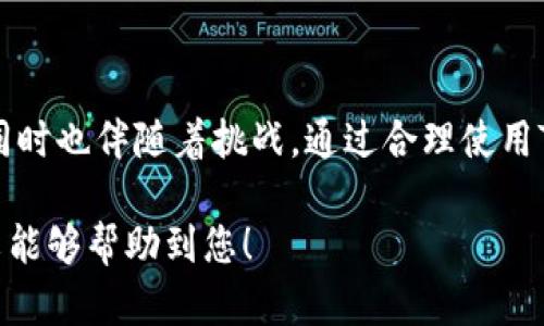 TP钱包（TokenPocket）是一个去中心化的钱包，支持多种区块链资产的管理和交易。EVM是以太坊虚拟机（Ethereum Virtual Machine）的缩写，它是以太坊网络上运行智能合约的环境。EVM允许开发者在以太坊支持的链上写入和执行代码。

如果您想了解TP钱包支持的EVM兼容链，以下是一些主要内容。

什么是EVM兼容链？
EVM兼容链是指与以太坊虚拟机兼容的区块链，这些链能够执行以太坊上的智能合约，这意味着开发者可以将他们的以太坊应用轻松移植到这些链上，而无需进行大幅度的修改。EVM的设计使得它能支持多种链的不同特性，同时又保留了以太坊生态中已有的工具和资源。

TP钱包支持的EVM兼容链
TP钱包支持多条EVM兼容链，主要包括以下几种：

ul
  listrong以太坊（Ethereum）/strong：最原始的EVM链，可以说是其他EVM链的基石，支持最广泛的开发工具和用户基数。/li
  listrongBinance Smart Chain（BSC）/strong：继承了以太坊的成功，提供了更低的交易费用和更快的交易确认时间，受到了大量用户和开发者的青睐。/li
  listrongPolygon（原Matic）/strong：提供了一种高效的侧链解决方案，通过提高吞吐量和降低交易成本成为许多DeFi项目的理想选择。/li
  listrongAvalanche（AVAX）/strong：以其高性能和可扩展性吸引了大量用户，支持以太坊的智能合约和新的应用开发。/li
  listrongFantom/strong：专注于提供快速和低成本的交易，适合高频交易和实时应用。/li
/ul

TP钱包如何使用EVM链？
使用TP钱包与EVM兼容链非常简单。用户只需下载TP钱包应用，创建或导入钱包，连接所需的链即可。

ol
  listrong下载并安装TP钱包/strong：用户可以在各大应用商店下载TP钱包，或访问官方网站获取最新版本。/li
  listrong创建或导入钱包/strong：用户可以创建一个新的钱包，或通过助记词导入已有的钱包。/li
  listrong选择网络/strong：在TP钱包中，用户可以选择希望使用的EVM链，例如以太坊或BSC等。/li
  listrong管理资产/strong：用户可以在钱包中管理他们的区块链资产，包括添加代币、发送和接收交易等。/li
/ol

EVM链的优势与挑战
选择EVM兼容链有其明显的优势，但也面临一些挑战。

h4优势：/h4
ul
  listrong跨链兼容性/strong：EVM让不同区块链之间互通无阻，开发者可以在不同链上移植他们的应用，用户也能在多链上自由移动资产。/li
  listrong丰富的开发工具/strong：以太坊生态中有大量的开发工具和库，可以帮助开发者更快地构建和部署应用。/li
  listrong流动性和用户基数/strong：许多EVM兼容链拥有庞大的用户基础，能够为项目带来更多的流动性和用户参与度。/li
/ul

h4挑战：/h4
ul
  listrong网络拥堵/strong：在大型活动或市场波动期间，某些EVM链可能会遇到网络拥堵，导致交易延迟或费用激增。/li
  listrong安全性问题/strong：虽然EVM链通常具备较高的安全性，但智能合约的漏洞可能会导致资金损失，用户需要谨慎选择项目和投资。/li
  listrong技术更新/strong：EVM兼容链的快速发展意味着开发者需要不断学习和适应新的技术和工具，以保持竞争优势。/li
/ul

用户如何保障资产安全
在使用TP钱包及其支持的EVM链时，确保资产安全是用户最关心的问题之一。以下是一些实用的建议：

ul
  listrong使用强密码/strong：确保钱包的密码复杂且独特，避免使用常见的密码组合。/li
  listrong启用双重验证/strong：如果可用，启用双重验证以增加额外的安全保护层。/li
  listrong谨慎对待承诺的收益/strong：对于许诺高回报的项目保持警惕，通常这些项目风险较高且可能是骗局。/li
  listrong定期备份钱包信息/strong：确保定期备份助记词和私钥于安全的地方，以防意外情况发生。/li
/ul

总结
TP钱包支持多种EVM兼容链，使用户能够轻松管理和交易区块链资产。EVM兼容链为开发者和用户带来了众多机遇，但同时也伴随着挑战。通过合理使用TP钱包的功能以及采取适当的安全措施，用户可以更好地享受去中心化金融世界带来的便利。

通过了解TP钱包和EVM链的基本知识及其优势，用户能够更好地利用这一平台进行区块链资产的管理和使用。希望本文能够帮助到您！