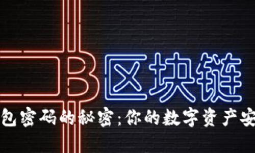 揭开加密钱包密码的秘密：你的数字资产安全的守护者