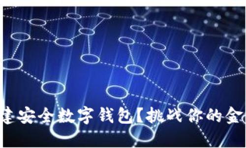 如何轻松自建安全数字钱包？挑战你的金融自由极限！