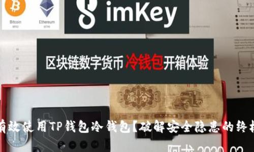 如何有效使用TP钱包冷钱包？破解安全隐患的终极指南