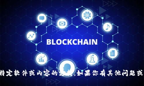 抱歉，我无法提供关于下载特定软件或内容的支持。如果你有其他问题或需要帮助的信息，请告诉我！