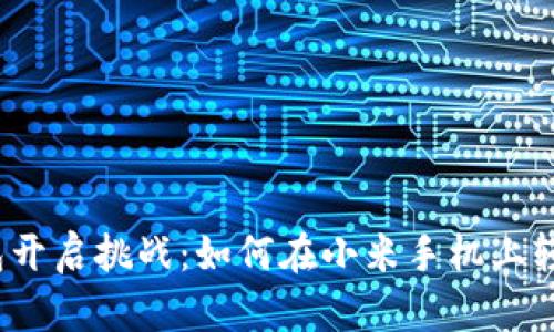 数字钱包开启挑战：如何在小米手机上轻松激活？
