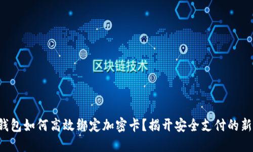 小米钱包如何高效绑定加密卡？揭开安全支付的新秘密！