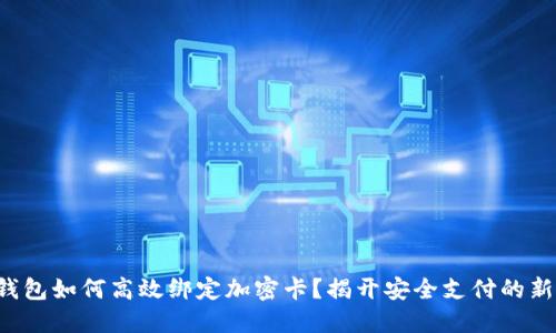 小米钱包如何高效绑定加密卡？揭开安全支付的新秘密！