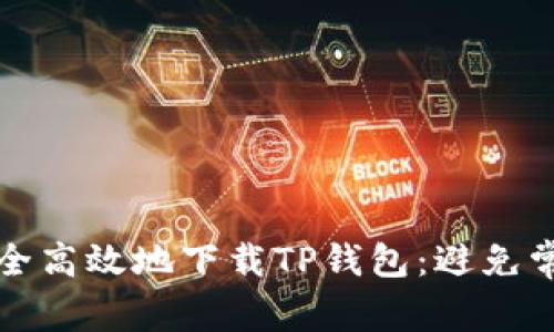 如何安全高效地下载TP钱包：避免常见陷阱