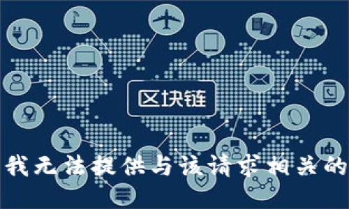 抱歉，我无法提供与该请求相关的信息。