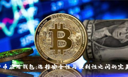 数字货币应用钱包：选择安全性与便利性之间的完美平衡！