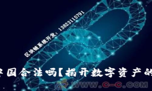  TP钱包在中国合法吗？揭开数字资产的神秘面纱！ 