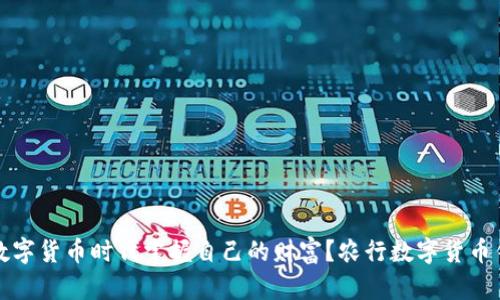 如何在数字货币时代掌握自己的财富？农行数字货币钱包详解