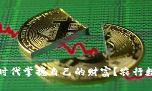如何在数字货币时代掌握自己的财富？农行数字货币钱包详解