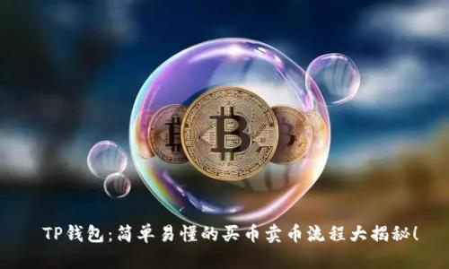  TP钱包：简单易懂的买币卖币流程大揭秘！