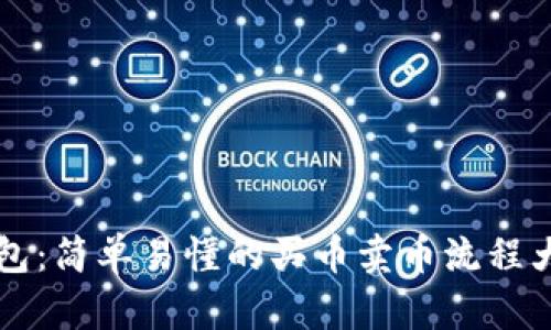  TP钱包：简单易懂的买币卖币流程大揭秘！