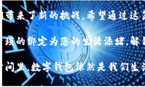 解锁数字钱包的终极指南：告别繁琐，迎接自由

数字钱包, 解绑, 操作流程/guanjianci

在这个数字化飞速发展的时代，数字钱包已成为我们日常生活中不可或缺的一部分。无论是便捷的在线支付，还是快速的资金转账，数字钱包都在悄无声息中改变着我们的消费习惯。然而，当我们需要解绑数字钱包时，很多人却感到无所适从。为什么会这样？因为提供了过多的便利的同时，数字钱包也可能让我们在操作上感到困惑。

本篇文章将带您踏上一趟解锁数字钱包的旅程，从基本概念到具体操作，帮助您轻松完成解绑。解放您的数字空间，不再被繁琐的绑定所困扰。

数字钱包是什么？
数字钱包，简单来说，是一种在线支付工具，可以存储您的支付信息和个人资料。它的作用是将实体卡片转化为虚拟形式，允许用户在不需要携带物理卡片的情况下，完成交易。常见的数字钱包有支付宝、微信支付、Apple Pay等。

虽然越来越多的人选择使用数字钱包，但绑定过多的信息与账户也可能导致隐私和安全问题。因此，对于不再使用的数字钱包，要及时解绑，以确保个人信息的安全和隐私。

为什么需要解绑数字钱包？
解绑数字钱包的原因有很多，下面是几个常见的理由：
ul
    listrong治理隐私： /strong当您不再使用某个数字钱包时，解绑是保护个人隐私的重要步骤。/li
    listrong避免误操作： /strong一些数字钱包绑定了多个账户，可能会导致交易混乱或误操作。/li
    listrong安全因素： /strong解绑减少了您的财务信息暴露的风险，例如万一设备丢失或被盗。/li
    listrong账户整合： /strong可能您已经在某个更有用的数字钱包中注册，解绑旧账户可以让管理更简单。/li
/ul

解绑数字钱包的步骤
尽管每款数字钱包的解绑流程可能略有不同，但大体上遵循以下几个步骤。以最常见的支付宝和微信支付为例，我们来详细看看如何解绑数字钱包：

h4解绑支付宝/h4
ul
    listrong打开支付宝应用：/strong在手机上找到并启动支付宝APP。/li
    listrong进入账户设置：/strong在首页右下角找到“我的”选项，点击进入后，找到右上角的“设置”按钮。/li
    listrong选中安全设置：/strong在设置页面中找到“账户与安全”，点击进入。/li
    listrong管理绑定账户：/strong在安全设置中，找到“绑定账户”选项，进入后选择要解绑的账户。/li
    listrong确认解绑：/strong系统会要求您确认解绑，审慎后点击“确认”。系统可能会发送验证码至您的手机，以进一步确认身份。/li
/ul

h4解绑微信支付/h4
ul
    listrong打开微信应用：/strong在手机上找到并启动微信APP。/li
    listrong进入我：/strong在首页右下角找到“我”选项，点击进入。/li
    listrong设置：/strong点击设置，选择“支付”选项。/li
    listrong银行卡管理：/strong在支付页面中，找到“钱包”一栏，进入后选择“银行卡”，然后找到需要解绑的账户。/li
    listrong解绑确认：/strong进入账户详情后，点击“删除”或“解绑”按钮，系统会要求您确认操作。/li
/ul

解绑后的注意事项
成功解绑账户后，您可能需要考虑以下几个方面：
ul
    listrong核对账户信息：/strong无论是支付宝还是微信支付，确保其他账户正常使用，特别是与银行账户、信用卡等相关的绑定信息。/li
    listrong保留历史记录：/strong在需要时，可以在主页面或历史交易中查找历史记录，以防需要追踪某笔交易。/li
    listrong定期检查账户安全：/strong解绑之后，定期检查与您其他数字钱包的安全设置，确保未被恶意应用所利用。/li
/ul

常见问题解答
在解绑数字钱包的过程中，可能会碰到以下一些问题，下面进行详细解答：

h41. 如何知道我的数字钱包是否成功解绑？/h4
大部分数字钱包在解绑后会显示确认通知，您也可以尝试再次登录账户进行尝试，一般会提示账户已解绑。如果还有疑惑，可以直接联系客户服务。

h42. 解绑也会影响已有交易吗？/h4
解绑数字钱包不会影响到您之前的交易记录。一旦交易完成，这些交易记录将保留，但您不再能从绑定的数字钱包进行新的交易。

h43. 解绑后我还能重连这个数字钱包吗？/h4
当然可以！如果之后想要再次使用，您只需重新下载安装，并按照绑定流程即可重新连接到您的账户。

总结
解绑数字钱包虽然看似简单，但却是保障个人隐私、安全的一道重要防线。现代科技的快速发展，让我们享受到了便捷的数字支付体验，但同时也给我们带来了新的挑战。希望通过这篇指南，您能在解锁数字钱包的过程中，体悟到更深层次的安全意识和操作技巧，真正享受科技带来的便捷生活。

无论您是因为隐私、安全还是管理方便的原因选择解绑，确保每一步都小心谨慎，通过有效的操作，让您的数字生活随时随地保持舒适畅通。不要再让繁琐的绑定为您的生活添堵，解锁属于自己的数字钱包，让生活变得更简单。

总之，无论您是数字钱包使用的老手，还是刚刚开始接触这些新技术的人，都应该清楚如何有效地管理账户信息，以维护自己的权益。在未来很长一段时间里，数字钱包依然是我们生活中不可或缺的部分，希望我们都能在使用中更加得心应手。