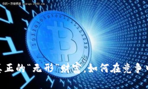 数字钱包：真正的“无形”财富，如何在竞争中逆转盈利？