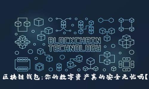 区块链钱包：你的数字资产真的安全无忧吗？