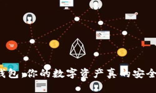 区块链钱包：你的数字资产真的安全无忧吗？