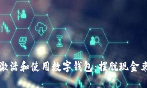 如何轻松激活和使用数字钱包：摆脱现金束缚的挑战