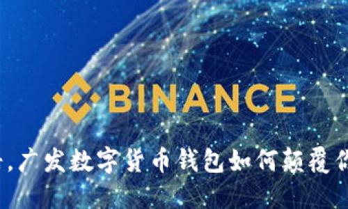 摆脱传统桎梏，广发数字货币钱包如何颠覆你的金融生活？
