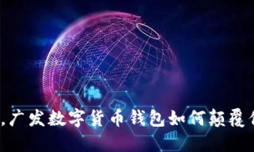 摆脱传统桎梏，广发数字货币钱包如何颠覆你的金融生活？