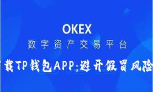 如何安全下载TP钱包APP：避开假冒风险，掌握真相！