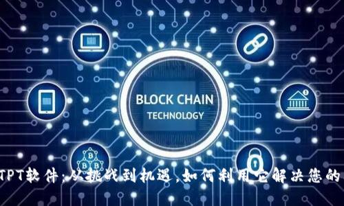 掌控TPT软件：从挑战到机遇，如何利用它解决您的问题？