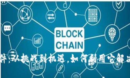 掌控TPT软件：从挑战到机遇，如何利用它解决您的问题？